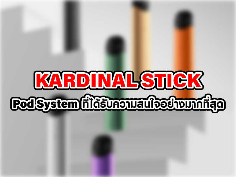 Kardinal Stick Pod System ที่ได้รับความสนใจอย่างมากที่สุด