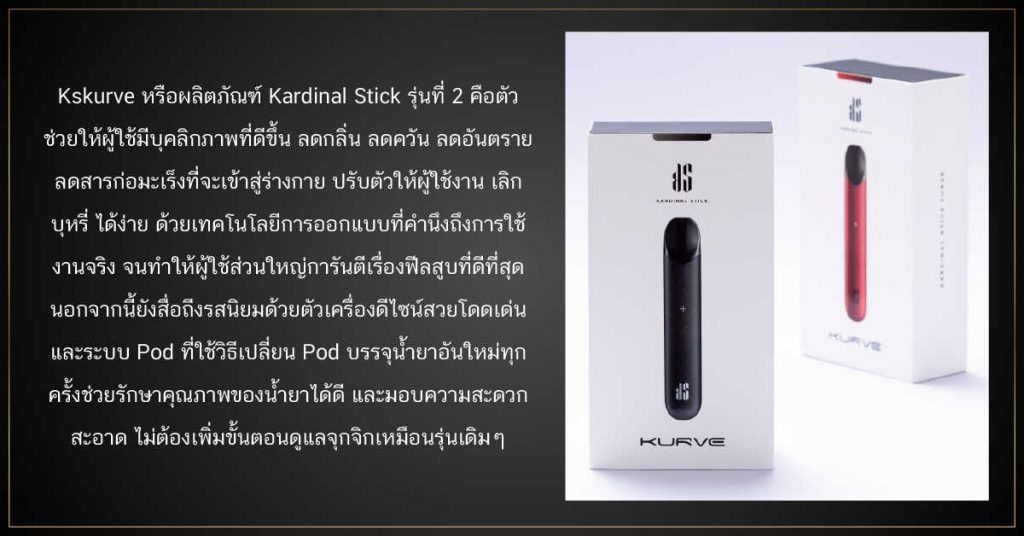 KS KURVE ผลิตภัณฑ์เลิกบุหรี่ ในรูปแบบ POD SYSTEM 1