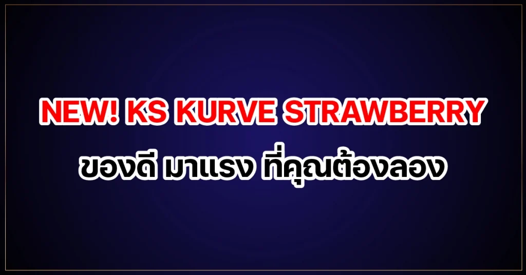 New! Ks Kurve Strawberry ของดี มาแรง ที่คุณต้องลอง