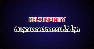relx infinity กับสุดยอดนวัตกรรมที่ดีที่สุด