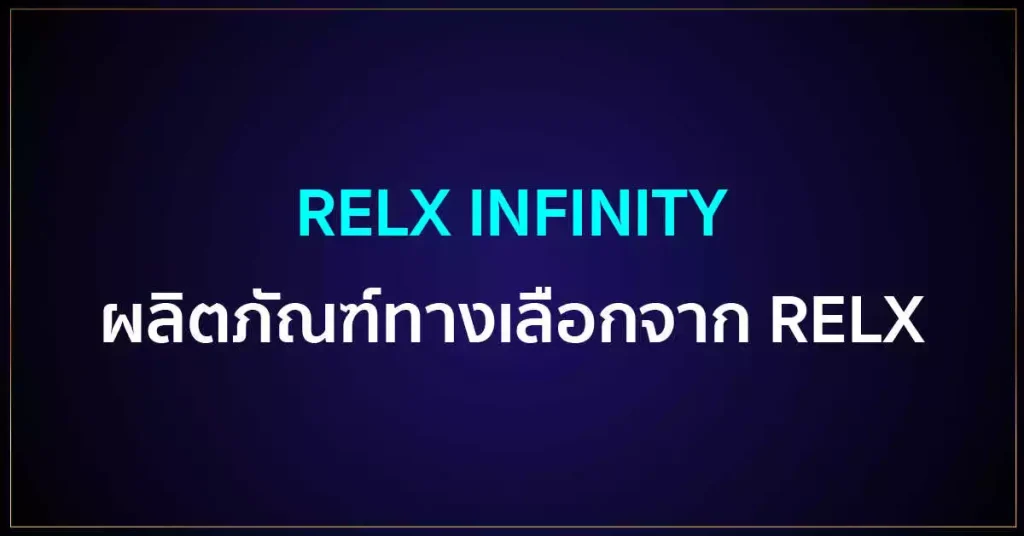 RELX INFINITY ผลิตภัณฑ์ทางเลือกจาก Relx