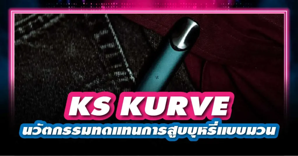 KS KURVE นวัตกรรมทดแทนการสูบบุหรี่แบบมวน