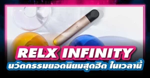 Relx Infinity บุหรี่ไฟฟ้า นวัตกรรมยอดนิยมสุดฮิต ในเวลานี้