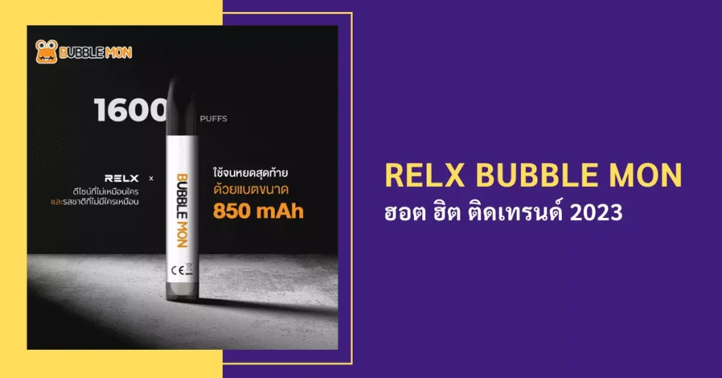 RELX BUBBLE MON ฮอต ฮิต ติดเทรนด์ 2023