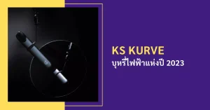KS KURVE บุหรี่ไฟฟ้าแห่งปี 2023