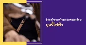 ข้อมูลวิชาการในทางการแพทย์ของ บุหรี่ไฟฟ้า