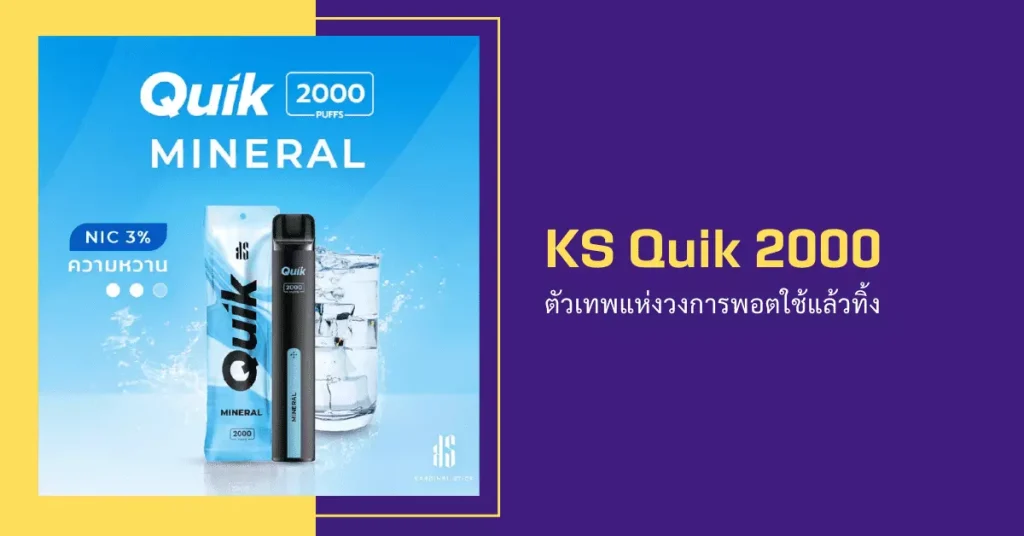 ks quik 2000 ตัวเทพแห่งวงการพอตใช้แล้วทิ้ง