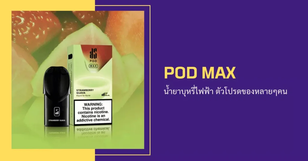 Pod max น้ำยาบุหรี่ไฟฟ้า ตัวโปรดของหลายๆคน