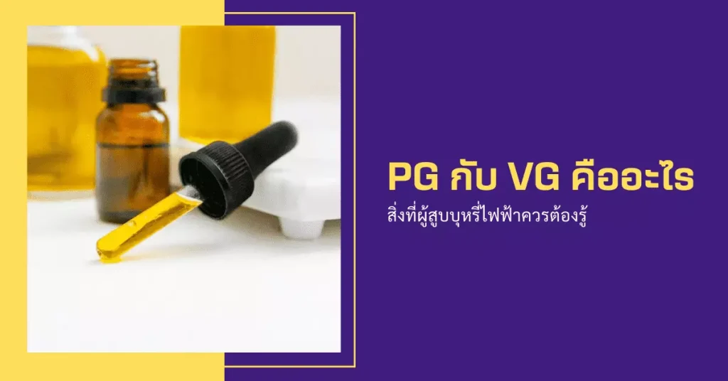 PG กับ VG คืออะไร สิ่งที่ผู้สูบบุหรี่ไฟฟ้าควรต้องรู้