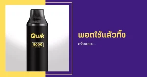 พอตใช้แล้วทิ้งควันเยอะ