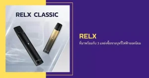 relx ที่มาพร้อมกับ 3 แหล่งซื้อขายบุหรี่ไฟฟ้ายอดนิยม
