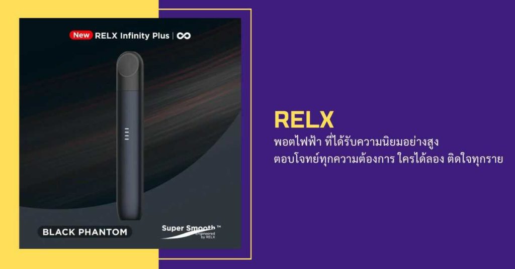 relx พอตไฟฟ้า ที่ได้รับความนิยมอย่างสูง ตอบโจทย์ทุกความต้องการ ใครได้ลองติดใจทุกราย