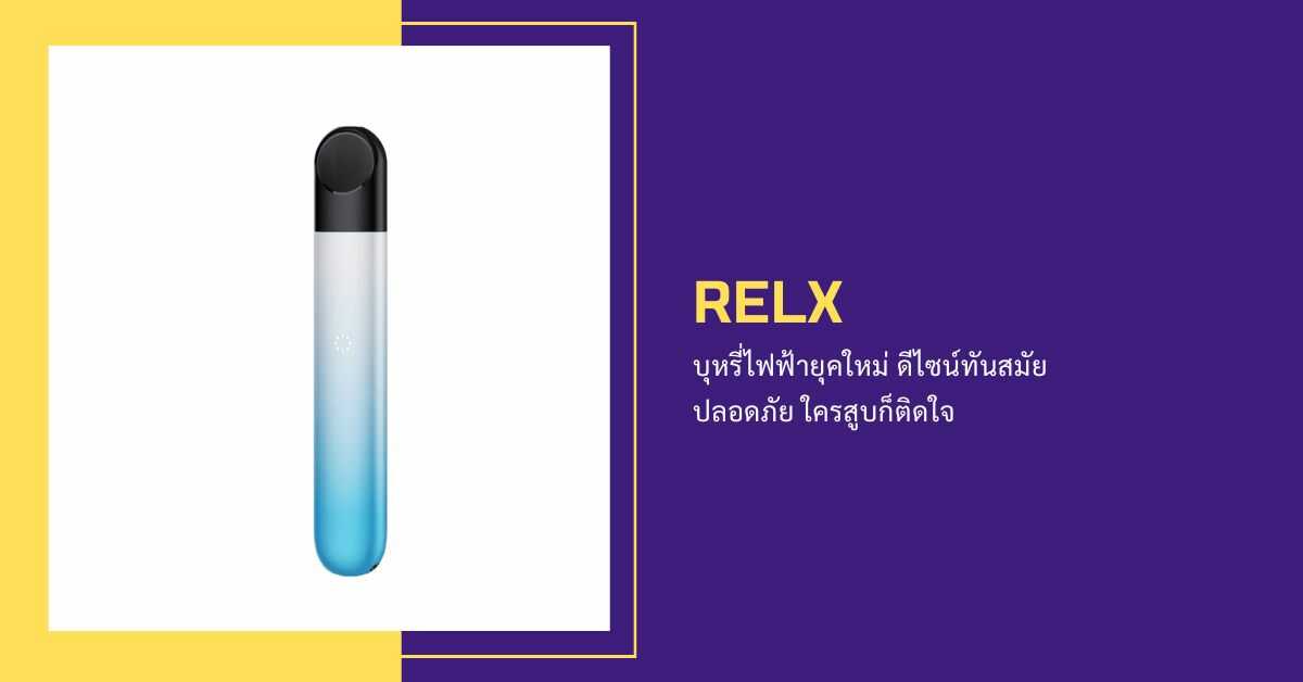 relx บุหรี่ไฟฟ้ายุคใหม่ ดีไซน์ทันสมัย ปลอดภัย ใครสูบก็ติดใจ - LOVE RELX