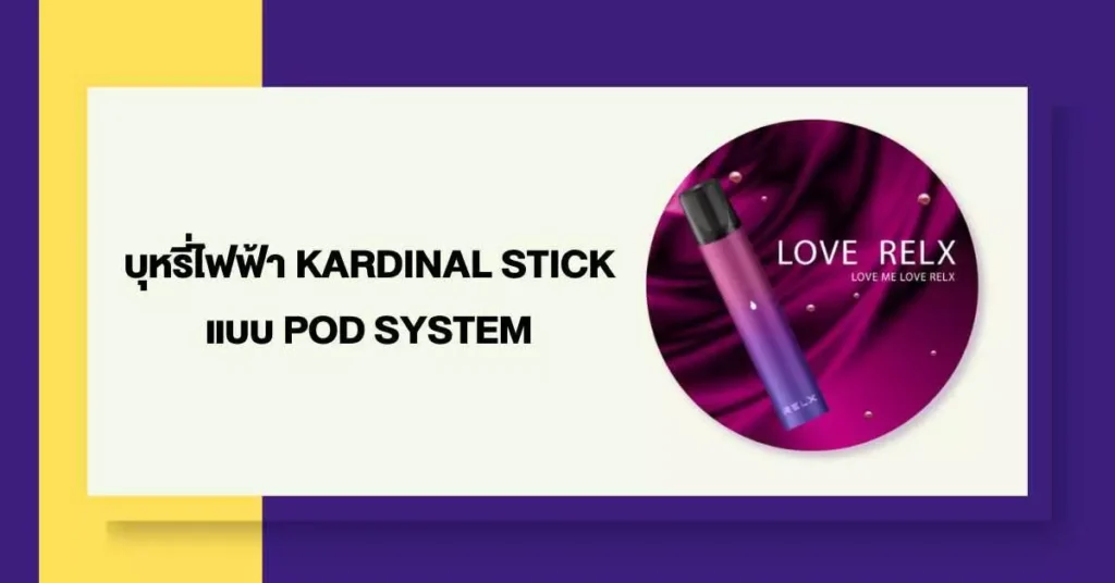 บุหรี่ไฟฟ้า Kardinal Stick แบบ Pod System