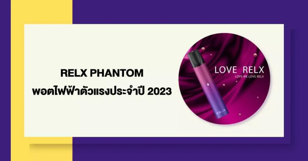 Relx Phantom พอตไฟฟ้า ตัวแรงประจำปี 2023