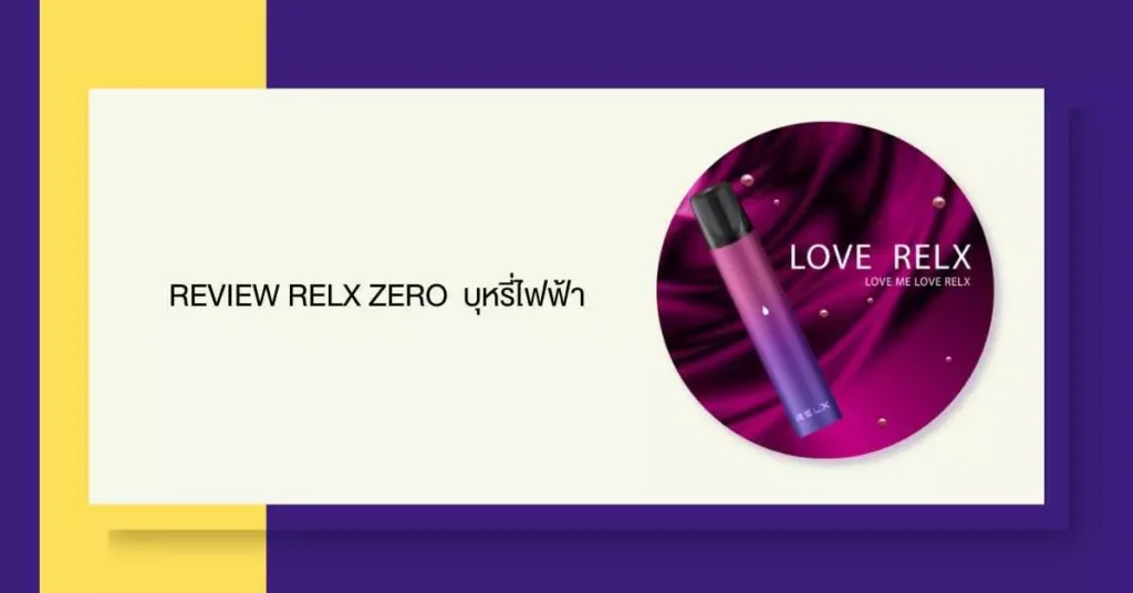 Review Relx zero บุหรี่ไฟฟ้า